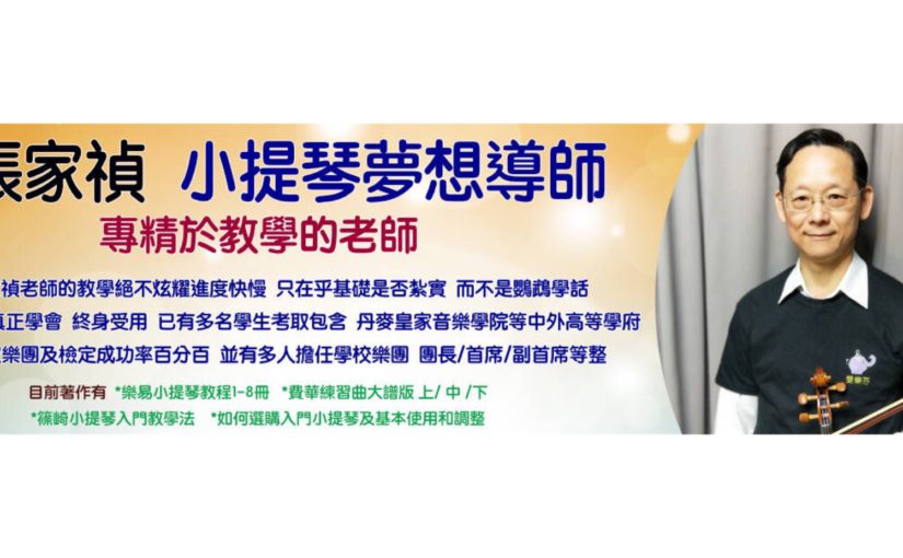 愛樂芬音樂中心-提琴視頻教學課程🎻